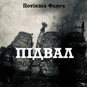 Підвал by Потікша Фляга