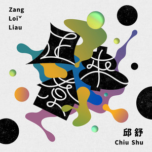 有閒來尞 feat. KOWLOON K by 邱舒, KOWLOON K