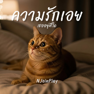 ความรักเอย by NJoinPlay
