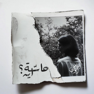 Hassa eh / حاسّة ايه by Yasser Ayoub