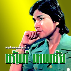 อยู่ให้เหมือนลิ้นในปากงู by ชรัมภ์ เทพชัย
