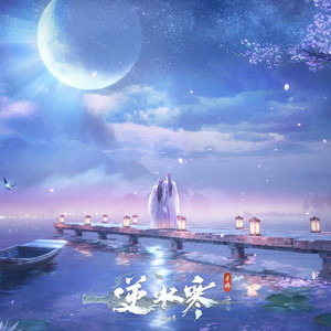 此夕何夕 by 逆水长琴, 逆水寒, Rayforce, Noki
