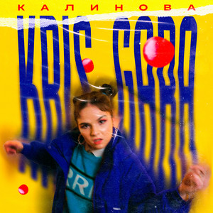 Калинова