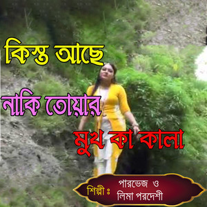 কিস্ত আছে নাকি তোয়ার মুখ কা কালা