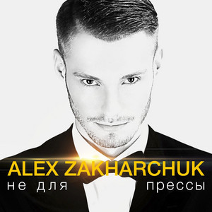 Не для прессы