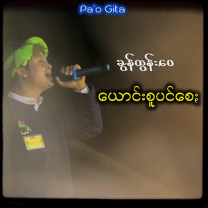 Pa'o Gita - ယောင်းစူပင်စေႏ - ခွန်ထွန်းဝေ
