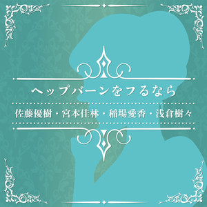 ヘップバーンをフるなら by 佐藤優樹, 宮本佳林, 稲場愛香, 浅倉樹々