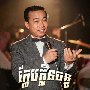 ក្លែបក្លិនចន្ធូ by ស៊ីន ស៊ីសាមុត, រស់ សេរីសុទ្ធា