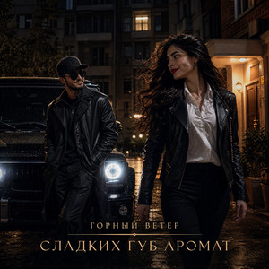 Сладких губ аромат by Горный ветер