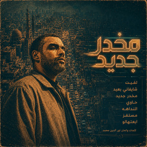 لفيت by Nour El Din Mohammed