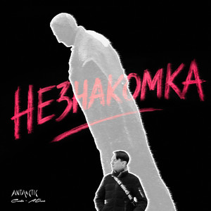 Незнакомка (Слова - А.Блок) by ANTARCTIC
