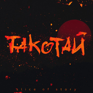 Такотай