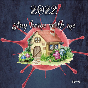 2022 stay home with me by れーら