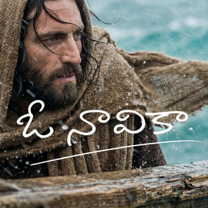 ఓ నావికా (O Naavika) by Grace Tracks