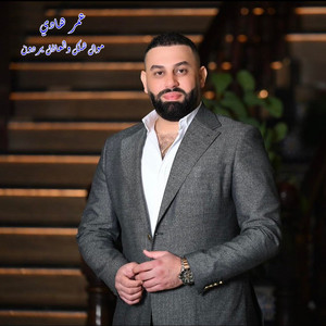 موال هلك والعاذل يردون by عمر هادي