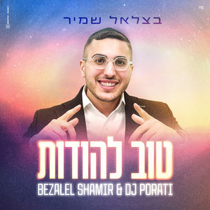 טוב להודות by בצלאל שמיר