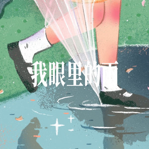我眼里的雨 - 已淋不到你 - 女声 Version by 小仓鼠要晚睡