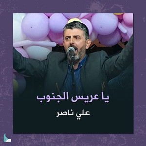 علي ناصر - يا عريس الجنوب