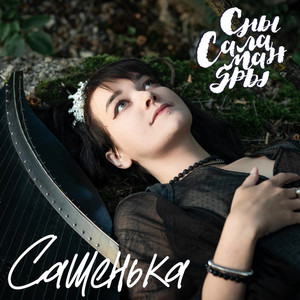 Сашенька by Сны Саламандры