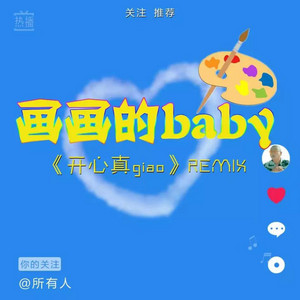 畫畫的Baby (開心真Giao Remix抖音版) by 黑貓警長Giao哥