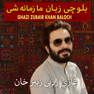 Ghazi Zubair Khan Baloch - Balochan Ma Zamana She