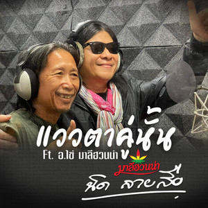 แววตาคู่นั้น by นิด ลายสือ, อ.ไข่ มาลีฮวนน่า