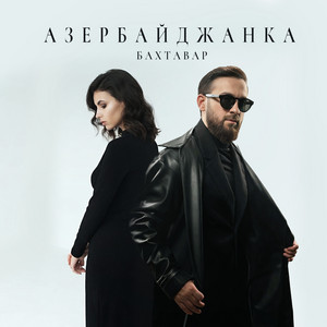 Бахтавар - Азербайджанка