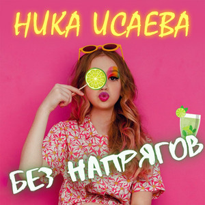 Без напрягов by Ника Исаева
