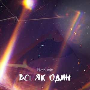 Всі як один
