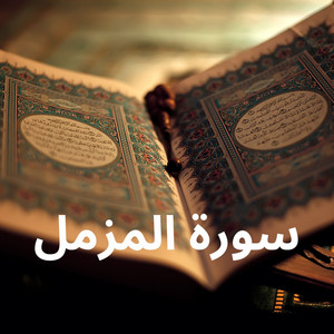 سورة المزمل by القارئ رشيد بلعالية