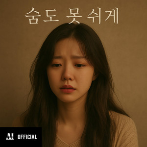 A1_ENTER - 숨도 못 쉬게 (Official Audio)