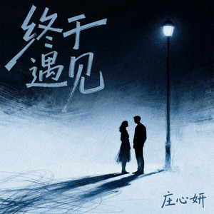 终于遇见 (Dj九零版伴奏)
