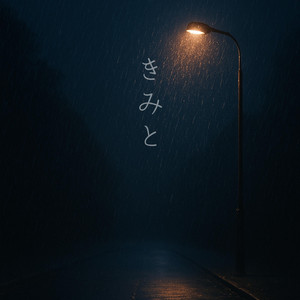 きみと by NOAH-ノア-