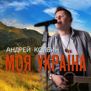 Андрей Колбин — Моя україна
