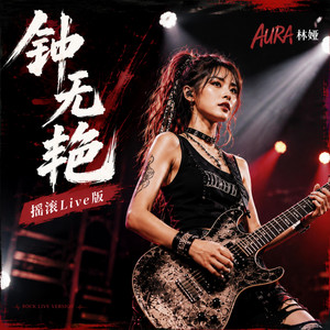 钟无艳（摇滚Live版） - Live by AURA 林娅
