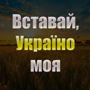 Вставай, Україно моя