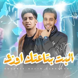 البت بتاعتك اوزى