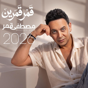 Asl El Ayam | أصل الأيام by Moustafa Amar