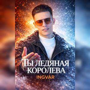 Ты ледяная королева by INGVAR