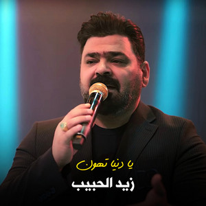 يا دنيا تهون by Zaid Al Habeb