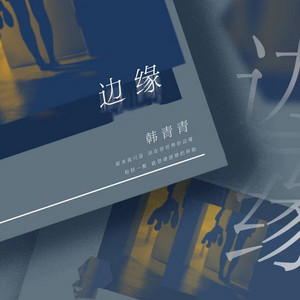 边缘 伴奏 Song And Lyrics By 韩青青 Spotify