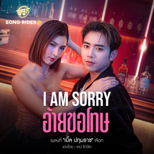 เบิ้ล ปทุมราช - I am sorry อ้ายขอโทษ