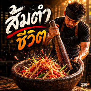 ส้มตำชีวิต by Lungman Music