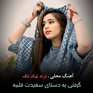 Afg Mahali Music - آهنگ محلی گرفتی به دستای سفیدت قلمه زده ای خینه