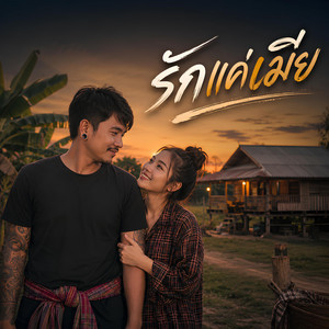 รักแค่เมีย by KM56
