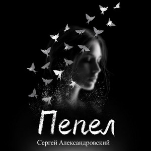 Пепел by Сергей Александровский