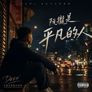 阮攏是平凡的人 by DUEN