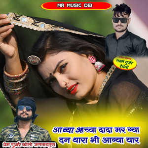 Aachya Aachya Dada Mar Gya Dan Thara Bhi Aagya Yaar by Prem Gurjar Koli Jagannathpura