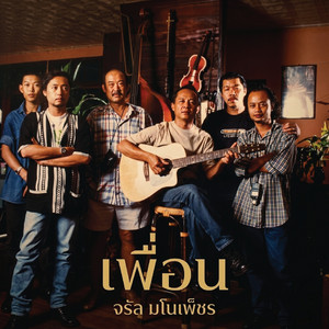 เพื่อน by จรัล มโนเพ็ชร