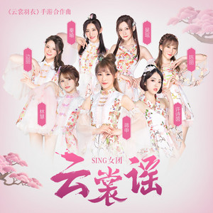云裳谣 by SING女团